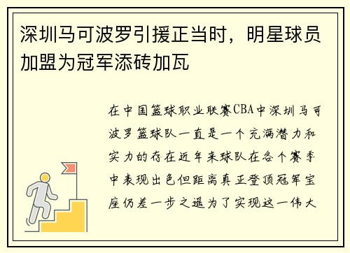 深圳马可波罗引援正当时，明星球员加盟为冠军添砖加瓦
