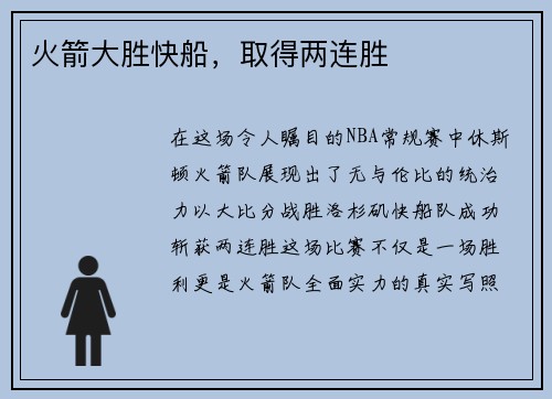 火箭大胜快船，取得两连胜