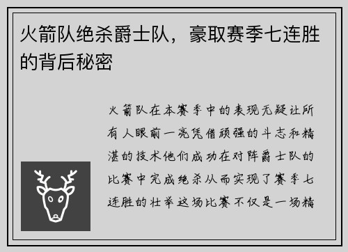 火箭队绝杀爵士队，豪取赛季七连胜的背后秘密