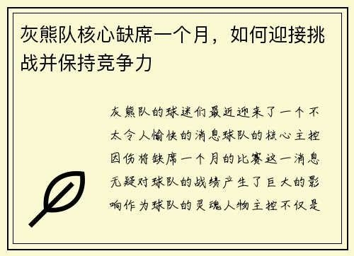灰熊队核心缺席一个月，如何迎接挑战并保持竞争力