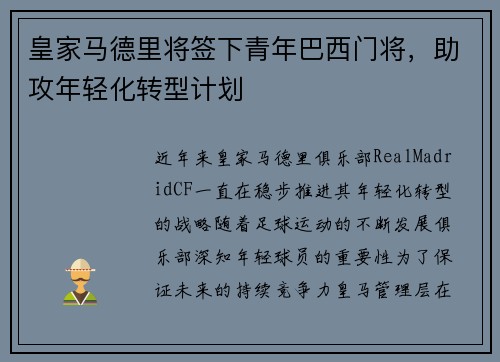 皇家马德里将签下青年巴西门将，助攻年轻化转型计划