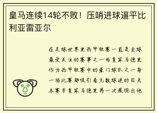 皇马连续14轮不败！压哨进球逼平比利亚雷亚尔