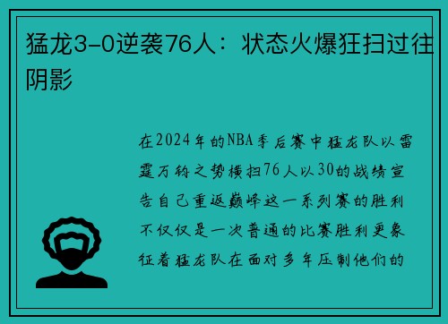 猛龙3-0逆袭76人：状态火爆狂扫过往阴影
