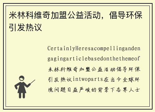 米林科维奇加盟公益活动，倡导环保引发热议