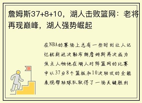 詹姆斯37+8+10，湖人击败篮网：老将再现巅峰，湖人强势崛起