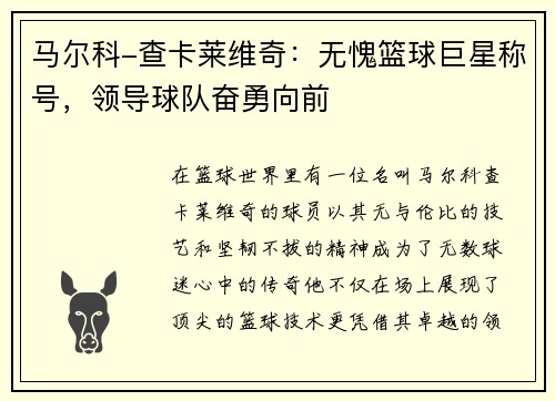 马尔科-查卡莱维奇：无愧篮球巨星称号，领导球队奋勇向前