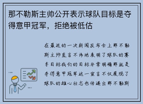 那不勒斯主帅公开表示球队目标是夺得意甲冠军，拒绝被低估