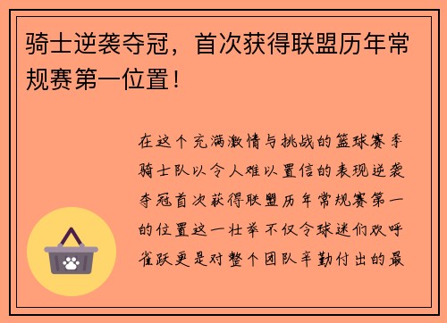 骑士逆袭夺冠，首次获得联盟历年常规赛第一位置！