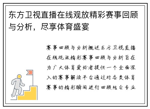 东方卫视直播在线观放精彩赛事回顾与分析，尽享体育盛宴