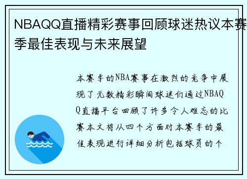 NBAQQ直播精彩赛事回顾球迷热议本赛季最佳表现与未来展望