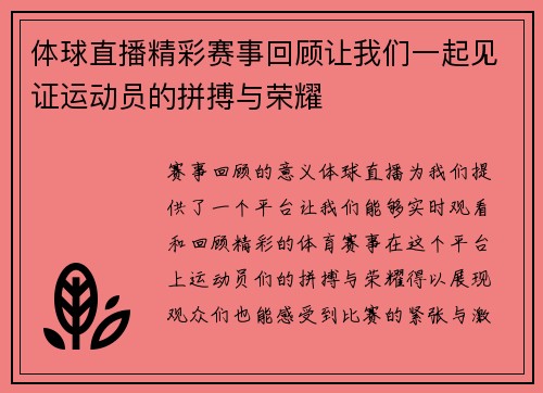 体球直播精彩赛事回顾让我们一起见证运动员的拼搏与荣耀