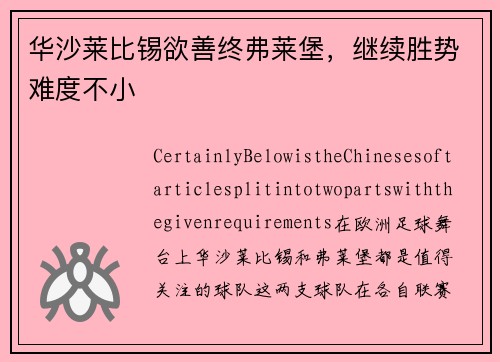 华沙莱比锡欲善终弗莱堡，继续胜势难度不小