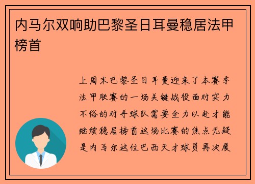 内马尔双响助巴黎圣日耳曼稳居法甲榜首