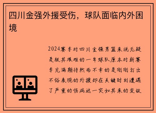 四川金强外援受伤，球队面临内外困境