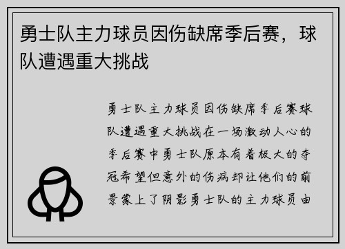勇士队主力球员因伤缺席季后赛，球队遭遇重大挑战