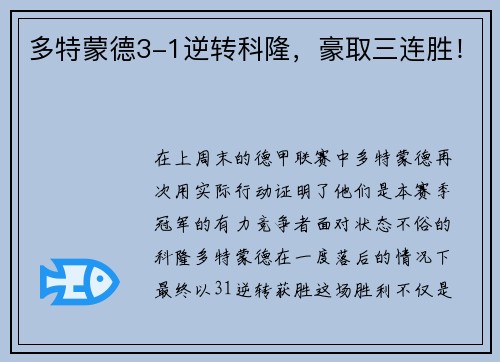 多特蒙德3-1逆转科隆，豪取三连胜！