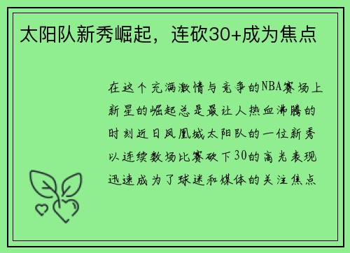 太阳队新秀崛起，连砍30+成为焦点