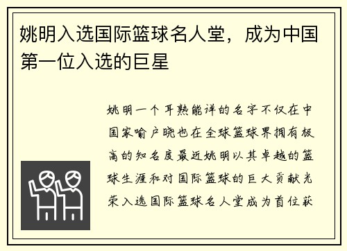 姚明入选国际篮球名人堂，成为中国第一位入选的巨星