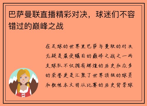 巴萨曼联直播精彩对决，球迷们不容错过的巅峰之战