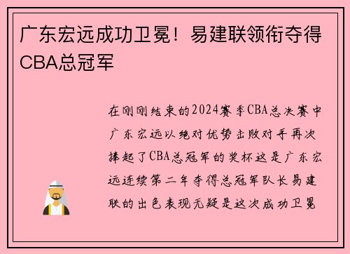 广东宏远成功卫冕！易建联领衔夺得CBA总冠军
