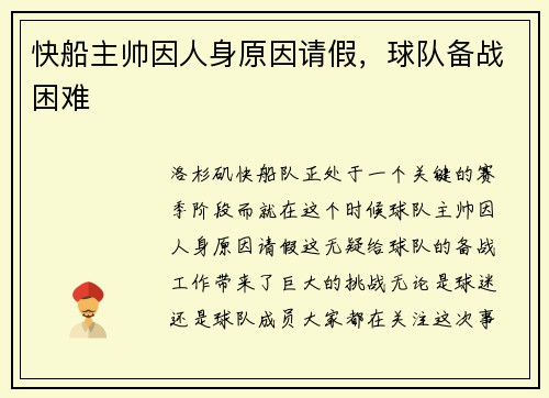 快船主帅因人身原因请假，球队备战困难