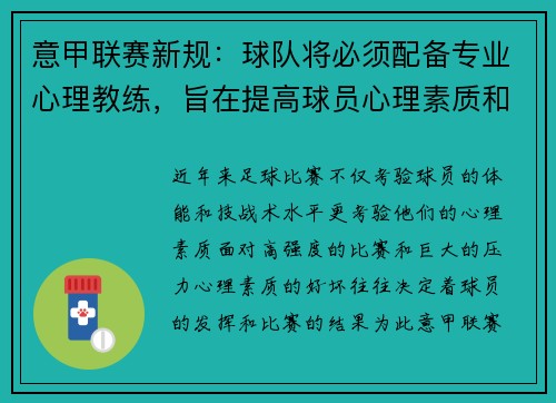意甲联赛新规：球队将必须配备专业心理教练，旨在提高球员心理素质和比赛状态