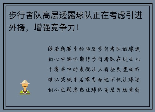 步行者队高层透露球队正在考虑引进外援，增强竞争力！