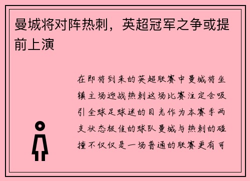 曼城将对阵热刺，英超冠军之争或提前上演