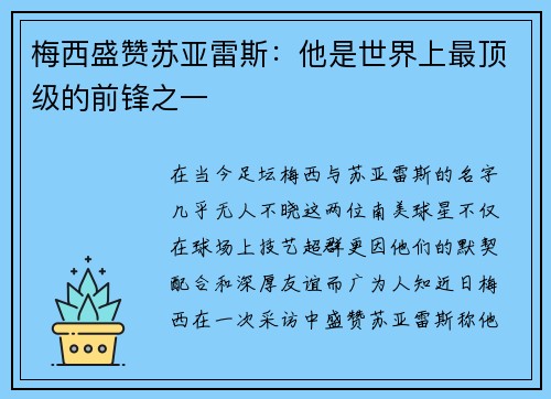 梅西盛赞苏亚雷斯：他是世界上最顶级的前锋之一