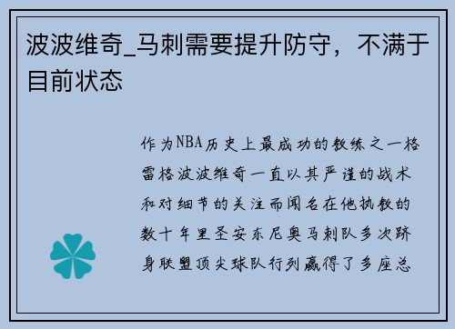 波波维奇_马刺需要提升防守，不满于目前状态