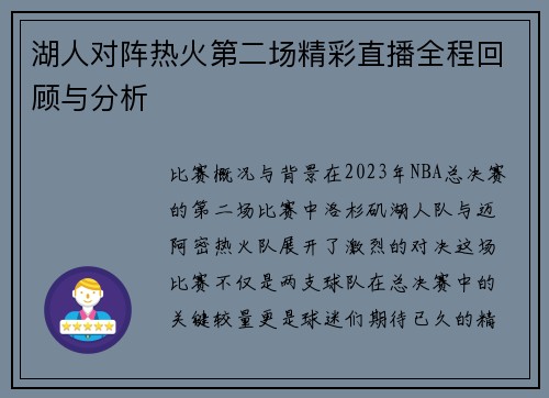 湖人对阵热火第二场精彩直播全程回顾与分析