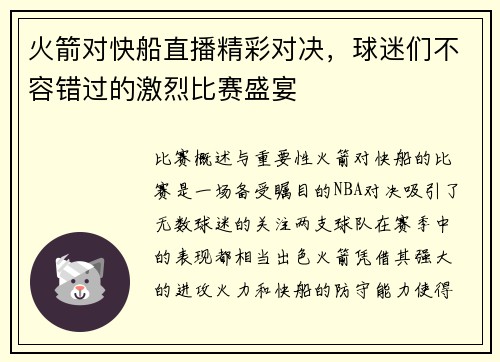 火箭对快船直播精彩对决，球迷们不容错过的激烈比赛盛宴