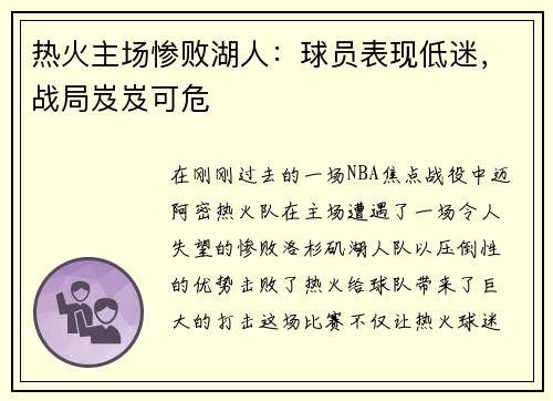 热火主场惨败湖人：球员表现低迷，战局岌岌可危