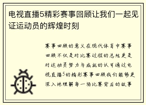 电视直播5精彩赛事回顾让我们一起见证运动员的辉煌时刻