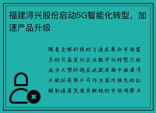 福建浔兴股份启动5G智能化转型，加速产品升级
