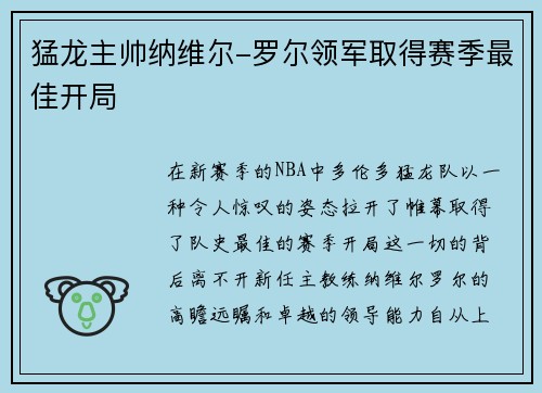 猛龙主帅纳维尔-罗尔领军取得赛季最佳开局