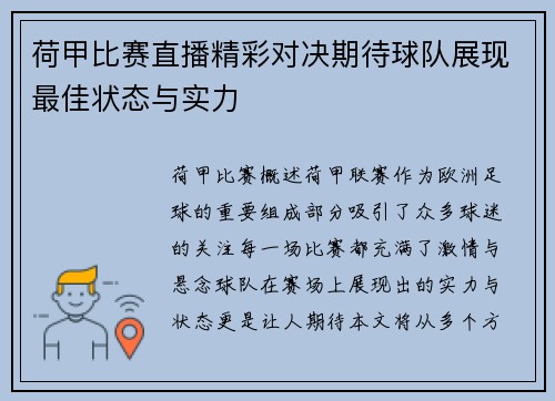 荷甲比赛直播精彩对决期待球队展现最佳状态与实力