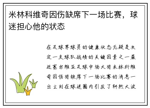 米林科维奇因伤缺席下一场比赛，球迷担心他的状态