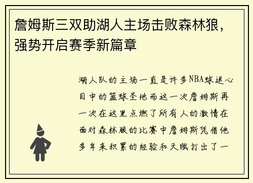 詹姆斯三双助湖人主场击败森林狼，强势开启赛季新篇章