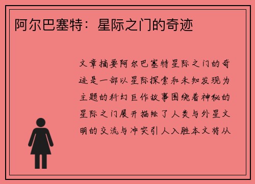 阿尔巴塞特：星际之门的奇迹