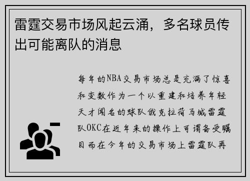 雷霆交易市场风起云涌，多名球员传出可能离队的消息