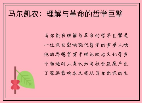 马尔凯农：理解与革命的哲学巨擘