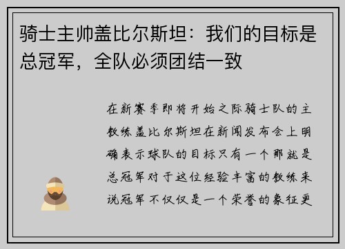 骑士主帅盖比尔斯坦：我们的目标是总冠军，全队必须团结一致