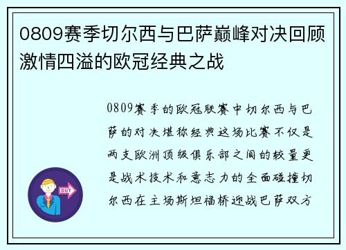 0809赛季切尔西与巴萨巅峰对决回顾激情四溢的欧冠经典之战