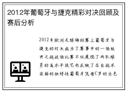 2012年葡萄牙与捷克精彩对决回顾及赛后分析