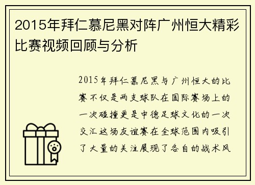 2015年拜仁慕尼黑对阵广州恒大精彩比赛视频回顾与分析