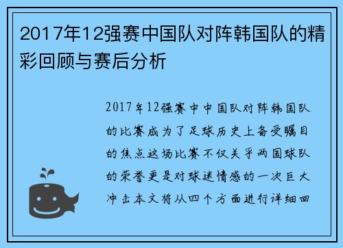 2017年12强赛中国队对阵韩国队的精彩回顾与赛后分析
