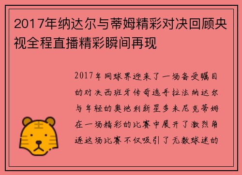 2017年纳达尔与蒂姆精彩对决回顾央视全程直播精彩瞬间再现