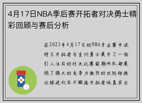 4月17日NBA季后赛开拓者对决勇士精彩回顾与赛后分析