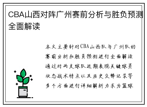 CBA山西对阵广州赛前分析与胜负预测全面解读